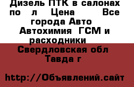 Дизель ПТК в салонах по20 л. › Цена ­ 30 - Все города Авто » Автохимия, ГСМ и расходники   . Свердловская обл.,Тавда г.